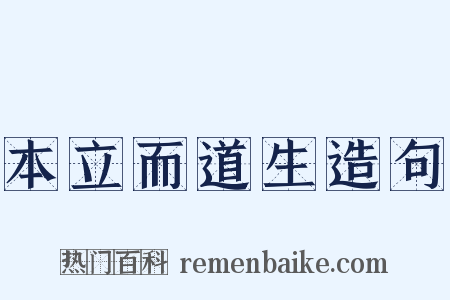 本立而道生造句是什么意思的图片